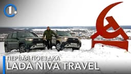 Lada Niva Travel и Lada Niva Travel Off-road Lada Niva Travel и Lada Niva Travel Off-road